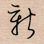黄信明新书法图片