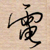 黄信明电书法图片