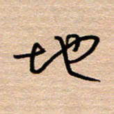 黄信明地书法图片