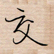 黄信明交书法图片