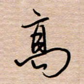 黄信明高书法图片