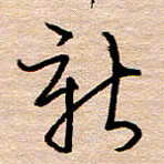 黄信明新书法图片