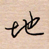 黄信明地书法图片