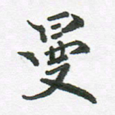 张磊曼书法图片