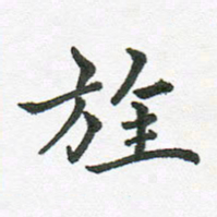 张磊旌书法图片