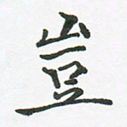 张磊岂书法图片