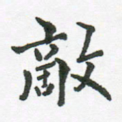 张磊敌书法图片