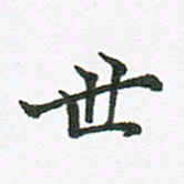 张磊世书法图片