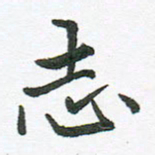 张磊志书法图片