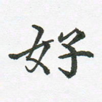 张磊好书法图片