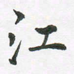 张磊江书法图片