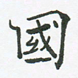 张磊国书法图片