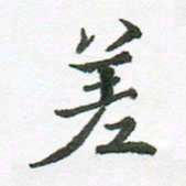 张磊差书法图片