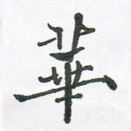 张磊华书法图片