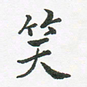 张磊笑书法图片