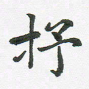 张磊抒书法图片