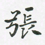 张磊张书法图片