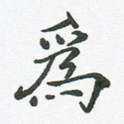 张磊为书法图片