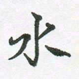 张磊水书法图片