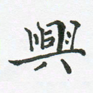 张磊兴书法图片