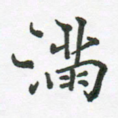张磊满书法图片
