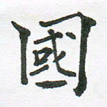 张磊国书法图片