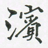 张磊滨书法图片