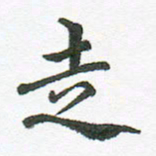 张磊走书法图片