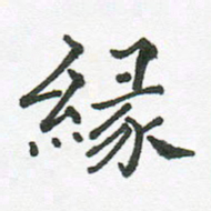 张磊缘书法图片