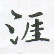 张磊涯书法图片