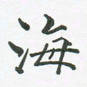 张磊海书法图片