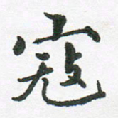 张磊寇书法图片