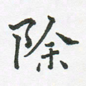 张磊除书法图片