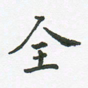 张磊全书法图片