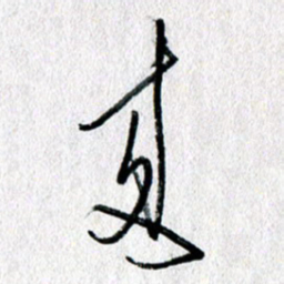 蔡祖喜来书法图片