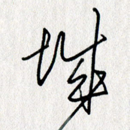 蔡祖喜城书法图片