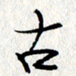 蔡祖喜古书法图片