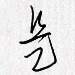 蔡祖喜是书法图片