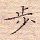 闫留学步书法图片