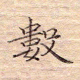 闫留学数书法图片