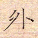 闫留学外书法图片