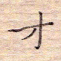 闫留学才书法图片