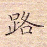 闫留学路书法图片