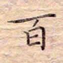 闫留学百书法图片
