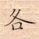 闫留学各书法图片