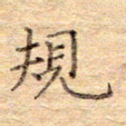 闫留学规书法图片