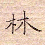 闫留学林书法图片