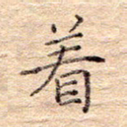 闫留学着书法图片
