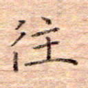 闫留学往书法图片