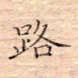 闫留学路书法图片